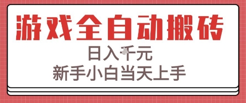 游戏全自动搬砖技术，日入1k+，新手小白当天上手，适合懒人的副业【揭秘】-水水网赚