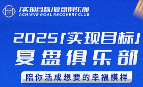 聪聪老师·2025实现目标，复盘俱乐部-水水网赚