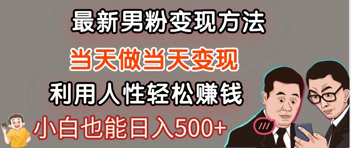 暴利项目最新风口，男粉自动变现，永不凋谢的网创项目，轻松日入500＋-水水网赚
