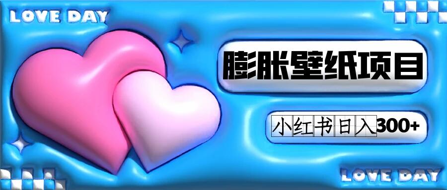 小红书膨胀壁纸项目玩法，女生最爱的壁纸，0 门槛新手也可操作日入 300+-水水网赚