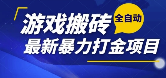 热门副业，全自动游戏打金搬砖，单账号一天收益1-2张，可多开矩阵操作日入1k【揭秘】-水水网赚