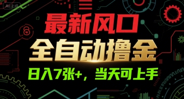 最新风口，全自动撸金，日入7张+，当天可上手【揭秘】-水水网赚