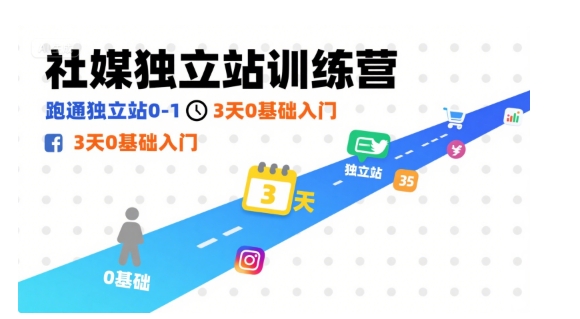 社媒独立站训练营，跑通独立站0-1，3天0基础入门-水水网赚
