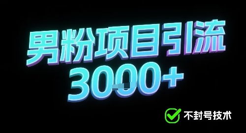 新的安全引流方式可用于男粉项目，不会封号，收益可观-水水网赚