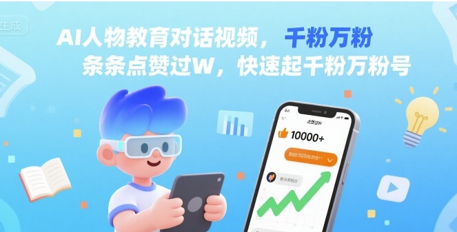 AI人物教育对话视频，条条点赞过W，快速起千粉万粉号-水水网赚