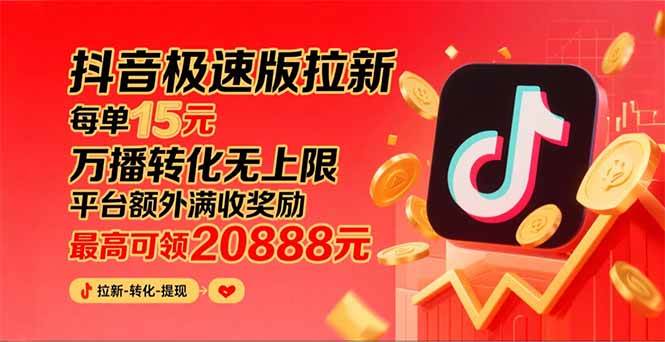 （15800期）抖音极速版拉新，平台大力扶持，每单15元，万播转化无上限，平台额外满…-水水网赚