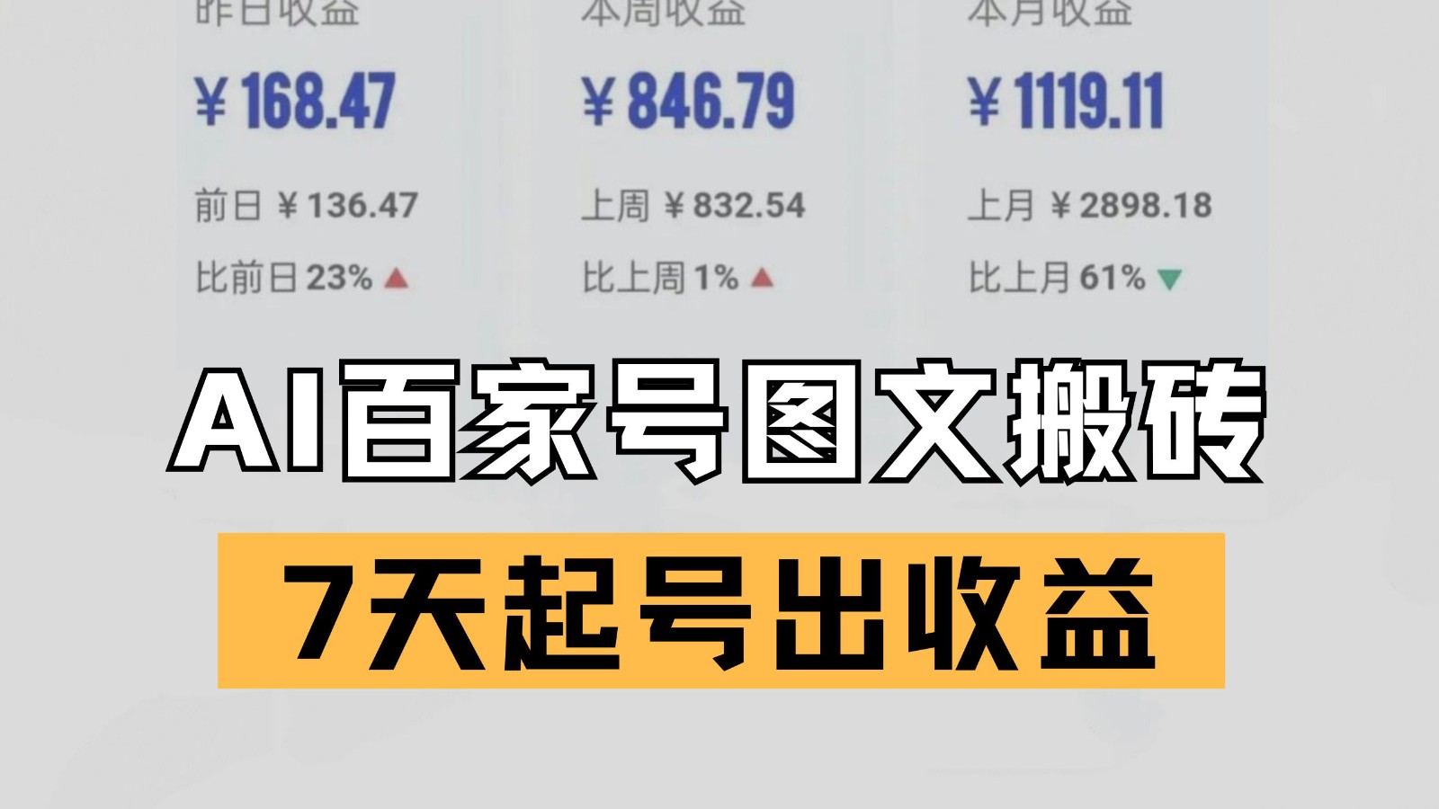 百家号搬砖新玩法 AI一键仿写爆文 7天起号出收益-水水网赚