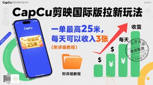 一单最高25米，亲测CapCu剪映国际版拉新玩法，每天可以收入3张（附详细教程）-水水网赚