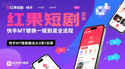 红果短剧拉新快手MT替换一镜到底全流程，快手MT替换搬运从0到1实操，日收益1k+-水水网赚