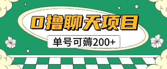 首发0撸聊天项目拆解无需实名认证单号可薅2张+-水水网赚