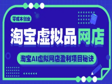 淘宝虚拟品网店，零成本创业，淘宝AI虚拟网店盈利项目秘诀-水水网赚