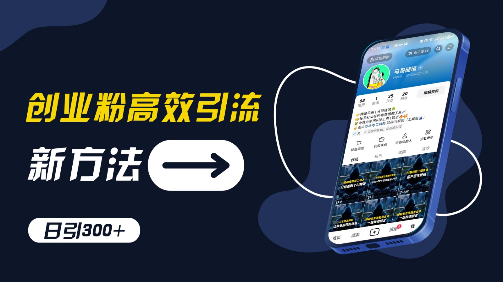 创业粉引流新方法，AI工具号玩法，日引1000+，不要成为学习高手，要成为实战高手-水水网赚