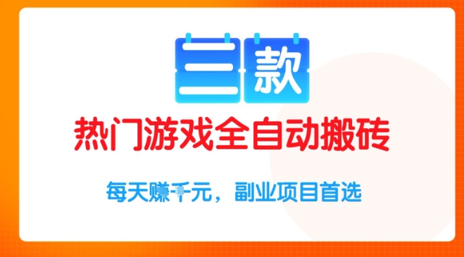 三款热门游戏全自动搬砖项目，每天收益1k+，副业项目首选【揭秘】-水水网赚