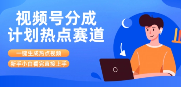 视频号分成计划最新热点赛道玩法，ai软件一键生成热点视频，小白看完直接上手，轻松日入3位数，可矩阵-水水网赚