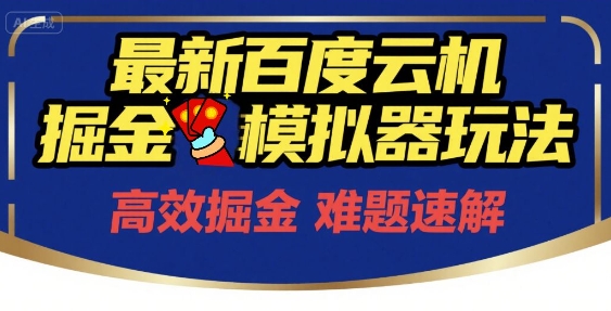 6月最新百度云机掘金模拟器玩法来袭，零成本开启挣钱之旅，单号保底月收益200+【揭秘】-水水网赚