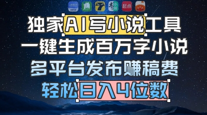 独家AI写小说工具，一键生成百万字小说，多平台发布挣稿费，轻松日入4位数-水水网赚