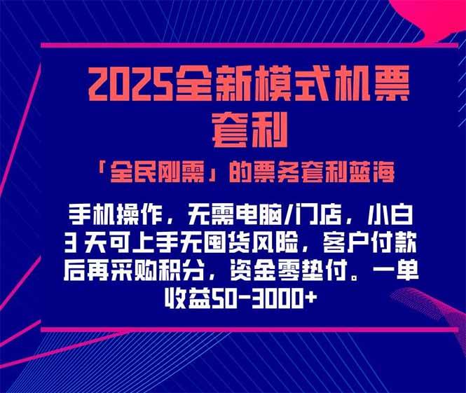 （15165期）2025机票高铁火车票 「全民刚需」的票务套利蓝海！一单赚 300-1000+，…-水水网赚