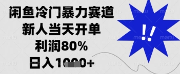 闲鱼暴力掘金，一单90%利润，新人轻松日入多张【揭秘】-水水网赚