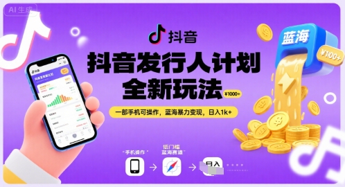 抖音发行人计划全新玩法，一部手机可操作，蓝海暴力变现，日入1k+【揭秘】-水水网赚