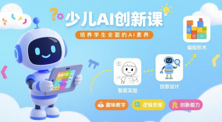 少儿AI创新课，培养学生全面的AI素养-水水网赚