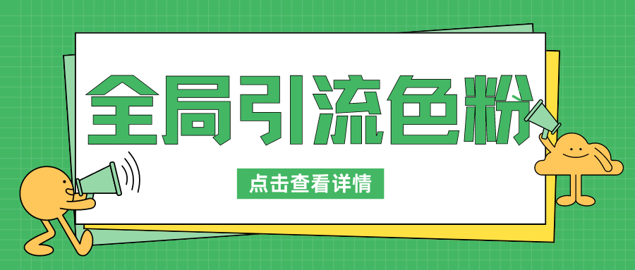 全局引流色粉，暴力变现一天1000+，外边收费1680-水水网赚