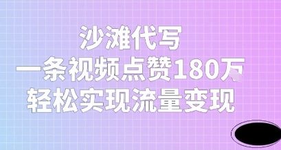 沙滩代写，一条视频点赞180W，轻松实现流量变现-水水网赚