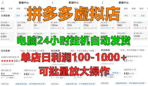 新人首选项目 拼多多虚拟店，单店日利润50-1000+，电脑24小时挂机全自动发货，长久稳定可批量矩阵放大操作，单人操作10-2-水水网赚