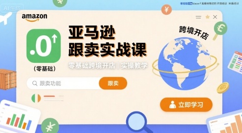 亚马逊跟卖实战课，零基础跨境开店实操教学-水水网赚
