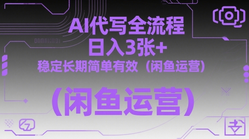 AI代写全流程，日入3张+，稳定长期简单有效（闲鱼运营）-水水网赚