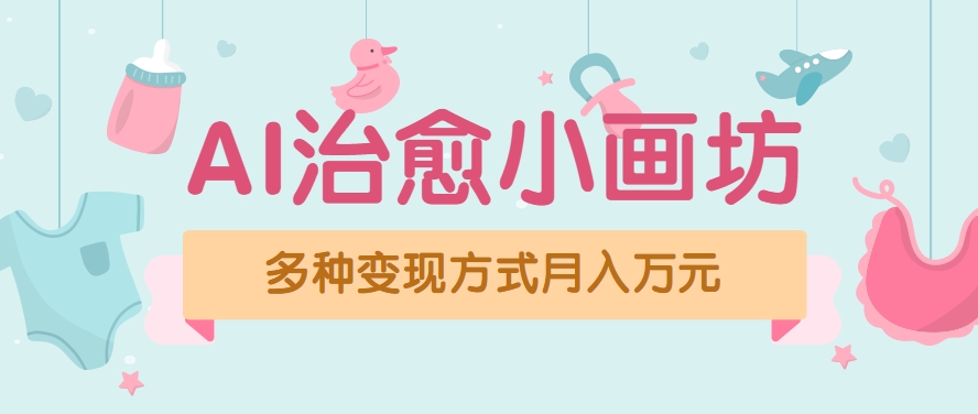 视频号项目“AI治愈小画坊”玩法，已赚700+，100%原创，全程无脑操作（详细教程）-水水网赚