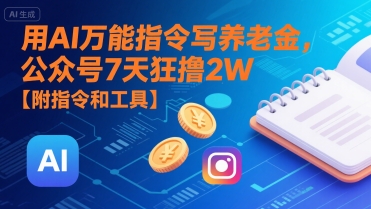 用AI万能指令写养老金，公众号7天狂撸2W【附指令和工具】-水水网赚