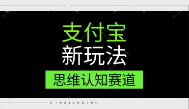 支付宝新玩法，思维认知赛道，利用软件去重，分割，轻松爆流量，新手宝妈一天轻松几张-水水网赚