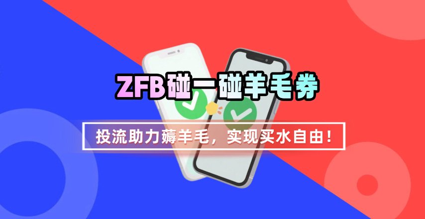 ZFB碰一碰无门槛券_投流助力薅羊毛，实现买水自由~-水水网赚