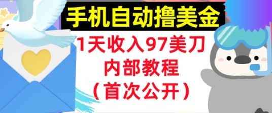 手机自动撸美金，0门槛，1天收入97美刀，懒人捡钱，内部教程(首次公开)-水水网赚
