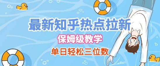 最新知乎热点拉新，保姆级玩法，单日轻松日入三位数-水水网赚