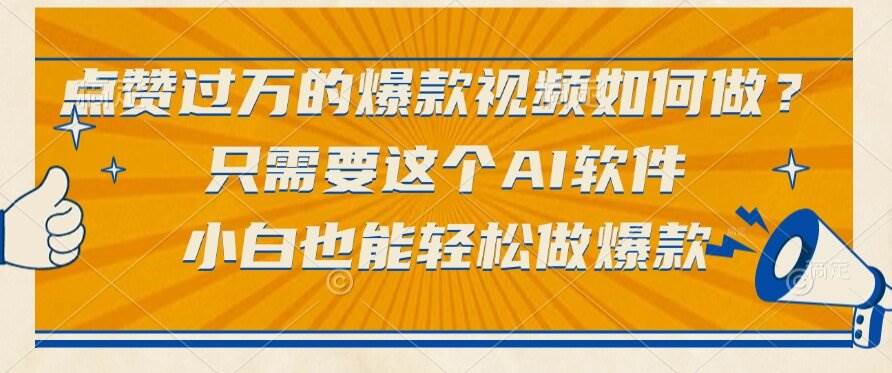 （15121期）点赞过万的爆款视频如何做？只需要这个AI软件，小白也能轻松做爆款-水水网赚