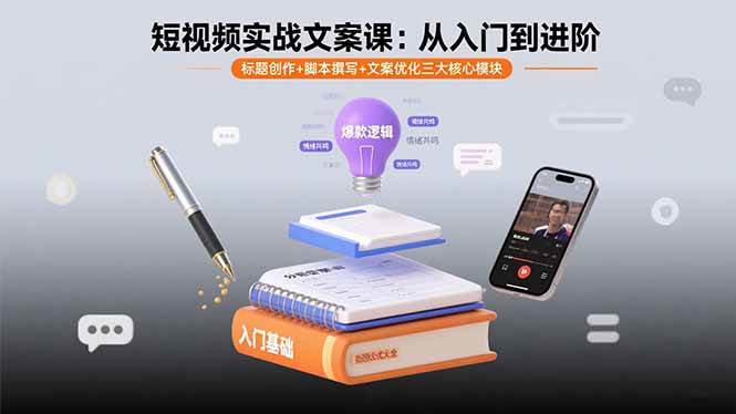 （15911期）短视频实战文案课：从入门到进阶 标题创作+脚本撰写+文案优化三大核心模块-水水网赚