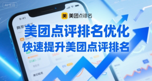 美团点评排名优化，快速提升美团点评排名-水水网赚