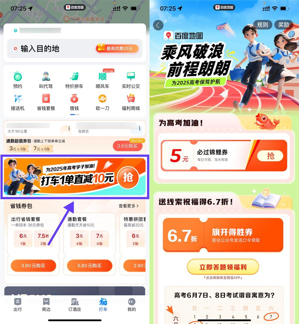 百度高考加油领取5亓打车券-水水网赚