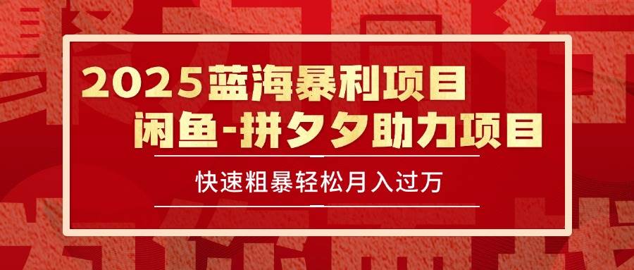 （15359期）2025 最新闲鱼蓝海暴利项目 快速粗暴单号日入1000+，保姆级教程-水水网赚