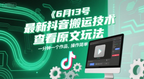 6月13号最新抖音搬运技术，查看原文玩法，一分钟一个作品，操作简单-水水网赚