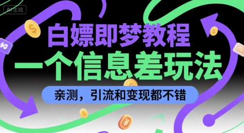 白嫖即梦教程，一个信息差玩法，亲测，引流和变现都不错-水水网赚