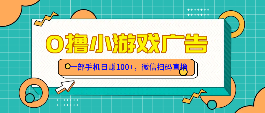 零撸游戏项目，一部手机日赚100元，有手就行！免费送！-水水网赚