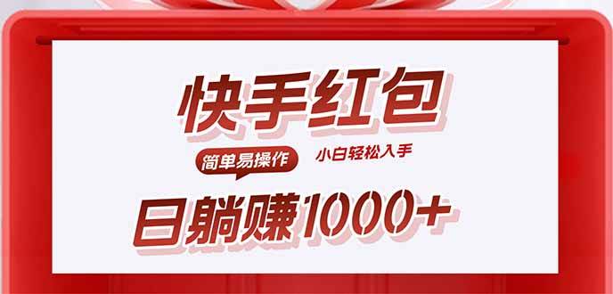 （15891期）快手躺赚红包，无脑操作，日入1000+-水水网赚