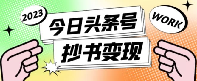 书冷门项目，操作简单，单号一天100+，有人一个月变现1w+！（软件+教程+玩法）-水水网赚