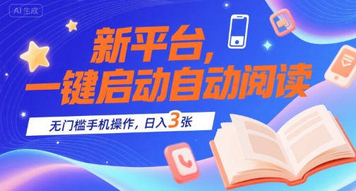新平台，一键启动自动阅读，无门槛手机操作，日入3张+【揭秘】-水水网赚