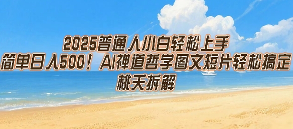 2025普通人小白轻松上手，简单日入5张，AI禅道哲学图文短片轻松搞定-水水网赚
