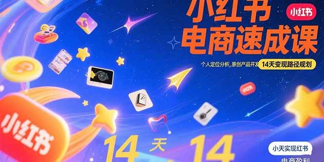 （15490期）小红书虚拟电商速成课：个人定位分析，原创产品开发，14天变现路径规划-水水网赚