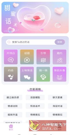 恋爱情话助手 v1.0.0高级版-水水网赚