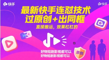 最新快手连怼技术，过原创+出同框，直接搬运，效果杠杠的，好物短剧影视都可以-水水网赚